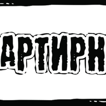 Тату-студия &quot;Квартирникъ&quot; фото 1