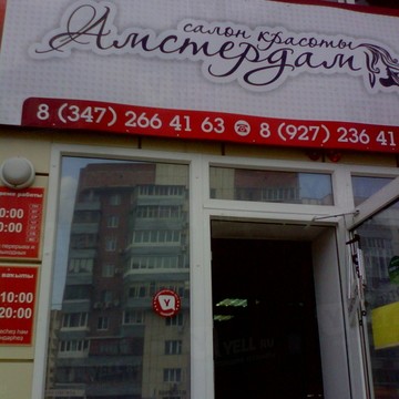 Амстердам на улице Юрия Гагарина фото 1