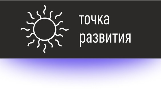 Точка развития. Точка развития бизнес клуб. Точка развития школа. Точка развития лого.