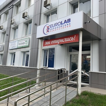 Медицинский центр Европейские лаборатории на Селезнева фото 1