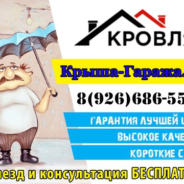 Компания Ремонт крыши гаража на улице Лобачева фото 1