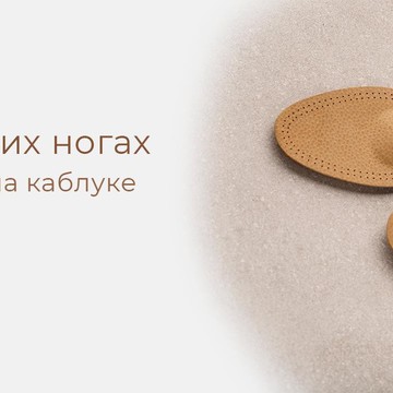 Ортопедический салон Здорово жить на Высокой улице фото 2