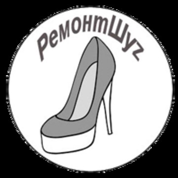 Ремонт обуви РемонтШуз фото 1