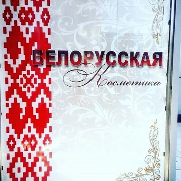 Белорусская косметика на улице Роз фото 1