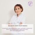 Фотография специалиста Затикян Нара Георгиевна