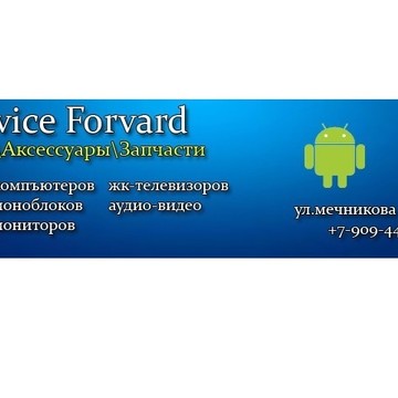 Сервисный центр Service Forvard на улице Мечникова фото 1