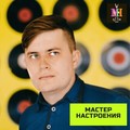Фотография специалиста Мастер настроения Станислав