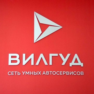 Автосервис Вилгуд на улице Дзержинского фото 1