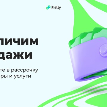 Frilly — сервис оплаты покупок частями фото 2