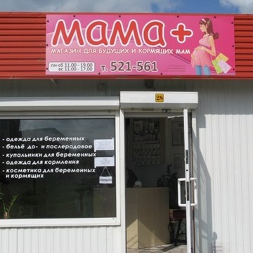 Мама+ Магазин для будущих и кормящих мам на Интернациональной улице фото 1