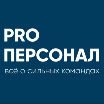 Кадрово-консалтинговое агентство PRO_персонал фото 2