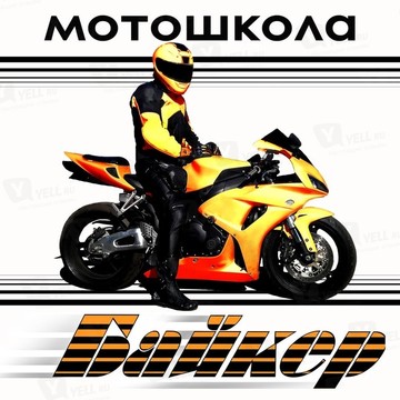 Мотошкола Байкер на метро Обухово фото 1