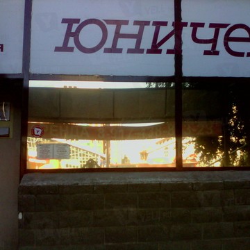 Обувной магазин Юничел на улице Степана Кувыкина фото 1