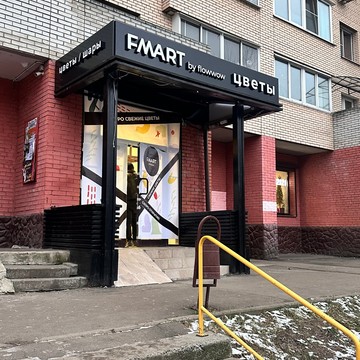 Студия цветов Fmart by flowwow x Natashinskie Prudy фото 2