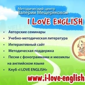 Методический центр Валерии Мещеряковой I Love English фото 1