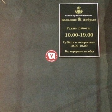 Большие &amp; Добрые фото 1