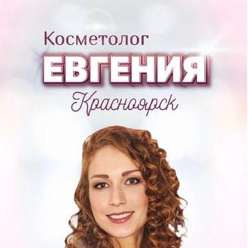 Косметолог Евгения – профессиональный уход для вашей красоты фото 1