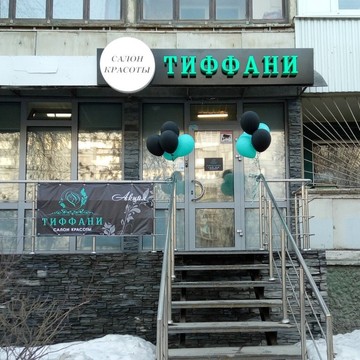 Салон красоты Тиффани на Ново-Вокзальной улице фото 1