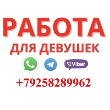 РАБОТА ДЛЯ ДЕВУШЕК +7(925)-828-99-62 фото 1