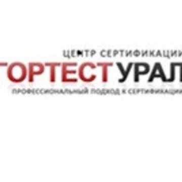 Центр сертификации &quot;Гортест Урал&quot; фото 1
