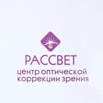 Центр оптической коррекции зрения Рассвет фото 1
