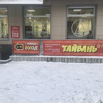 Рыболовный магазин Тайвань фото 1