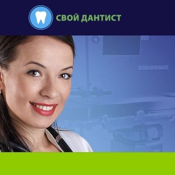 Стоматологическая клиника СВОЙ ДАНТИСТ фото 1