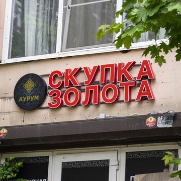 Cкупка золота Аурум Бухарестская фото 1