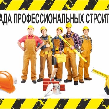 Компания Бригада строителей в Коминтерновском районе фото 1