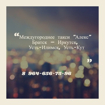 Междугороднее такси &quot;Алекс&quot; Братск – Иркутск, Усть-Илимск, Усть-Кут фото 1