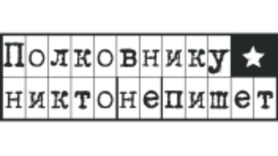 Полковнику не пишет караоке. Полковнику никто не пишет кафе.