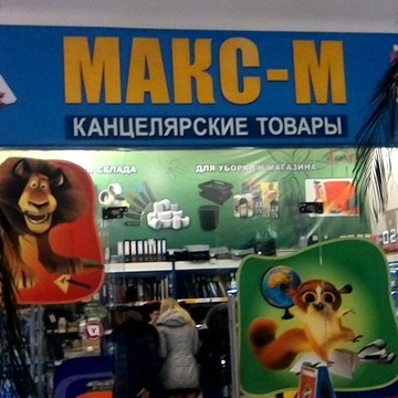 Макс-М на Шарлыкском шоссе фото 1