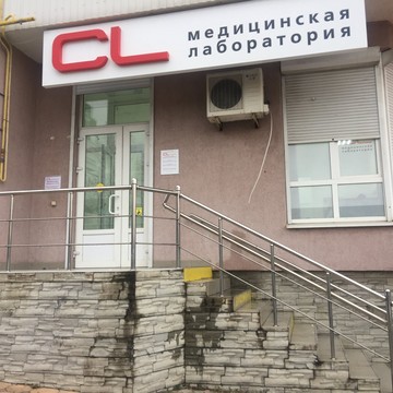 Медицинская лаборатория CL LAB на Первомайской улице фото 2