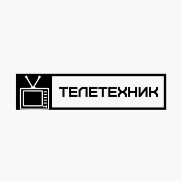 Телетехник фото 1