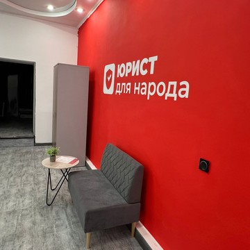 Юрист для народа фото 2