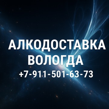 Алкодоставка Вологда круглосуточно — доставка алкоголя 24/7 без выходных