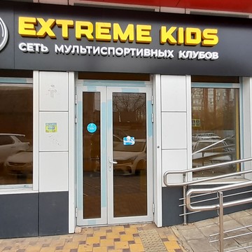 Спортивный центр Extreme kids фото 1