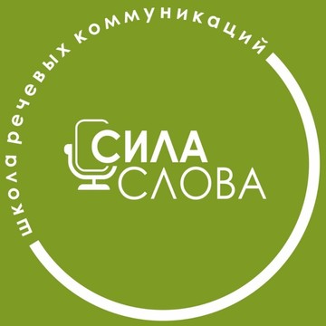 Сила Слова - Школа Речевых Коммуникаций фото 1