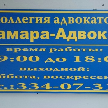 Коллегия адвокатов Самара-Адвокат на улице Ерошевского фото 3