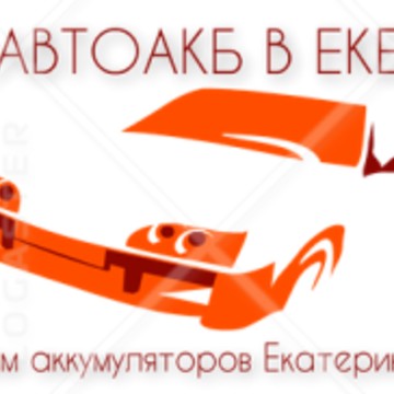 Прием аккумуляторов в Екатеринбурге.АВТОАКБ В ЕКБ фото 2