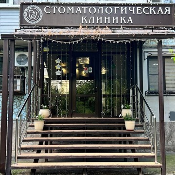 Стоматологический центр Зед в кубе фото 1