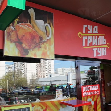 Гуд гриль тун фото 1