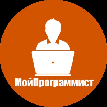 МойПрограммист - абонентское обслуживание компьютеров фото 1