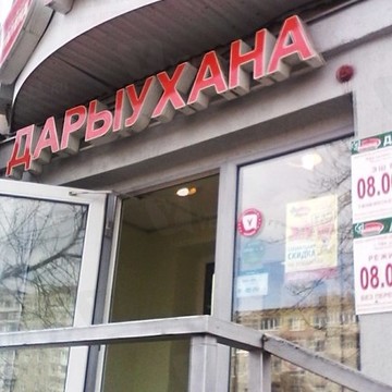 Фармленд, сеть аптек на улице Степана Кувыкина фото 1