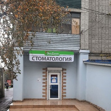 Стоматология ЭкоДент на улице Селезнёва фото 1