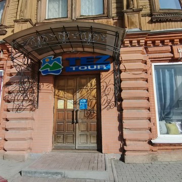 TEZ TOUR на улице Маркса в Челябинске фото 1