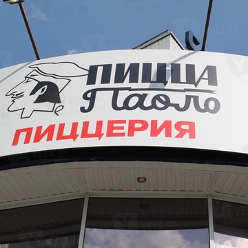 Пицца Паоло на улице Миклухо-Маклая фото 1