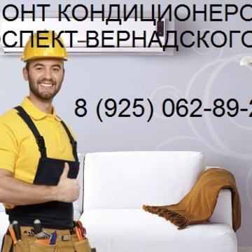 Ремонт кондиционеров метро Проспект Вернадского фото 1