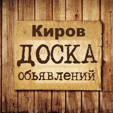 Объявления Киров | Кировская Область фото 1