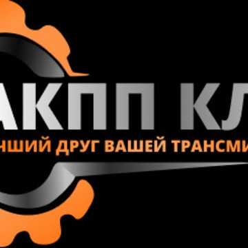 АКПП КЛУБ фото 1